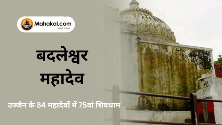 बदलेश्वर महादेव मंदिर: उज्जैन के 84 महादेवों में 75वां शिवधाम