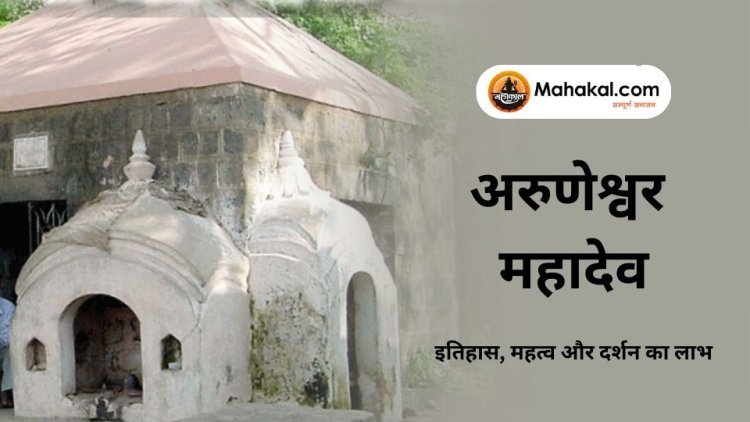 अरुणेश्वर महादेव (76/84) उज्जैन: इतिहास, महत्व और दर्शन का लाभ