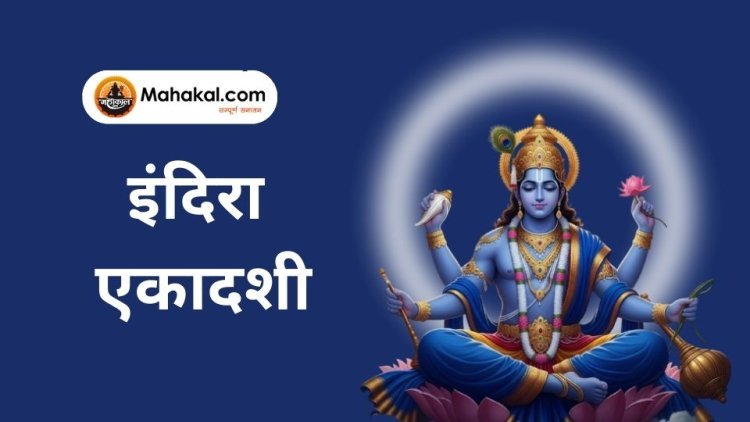इंदिरा एकादशी: तिथि, व्रत विधि, पारण मुहूर्त और ग्यारस श्राद्ध का महत्व
