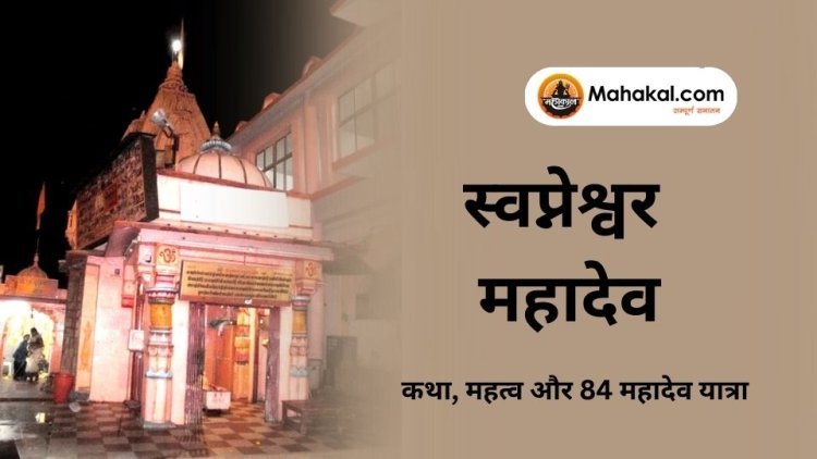 स्वप्नेश्वर महादेव (80/84) उज्जैन – कथा, महत्व और 84 महादेव यात्रा
