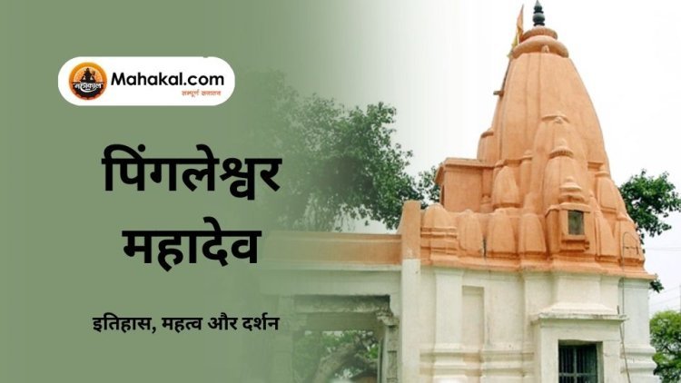 पिंगलेश्वर महादेव मंदिर – इतिहास, महत्व और दर्शन