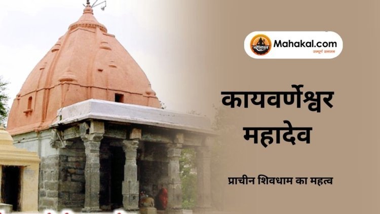 कायवर्णेश्वर महादेव मंदिर – प्राचीन शिवधाम का महत्व