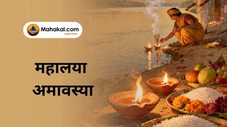 महालया अमावस्या 2025: तिथि, महत्व, पौराणिक कथा और पूजा विधि