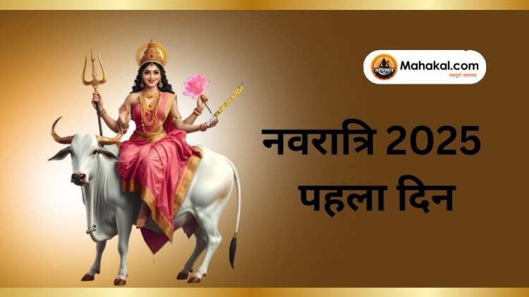 नवरात्रि 2025 पहला दिन: मां शैलपुत्री पूजा और महत्व