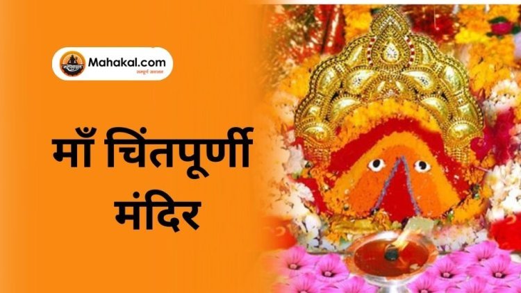 माँ चिंतपूर्णी मंदिर: हिमाचल प्रदेश का पवित्र धाम