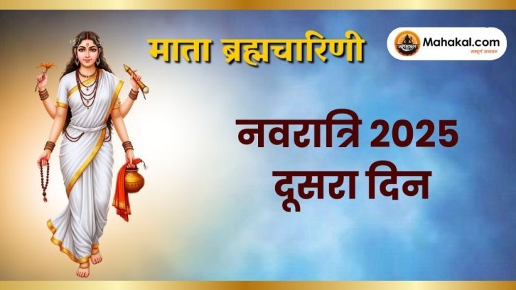 नवरात्रि 2025 का दूसरा दिन: माँ ब्रह्मचारिणी की पूजा, महत्व और विधि