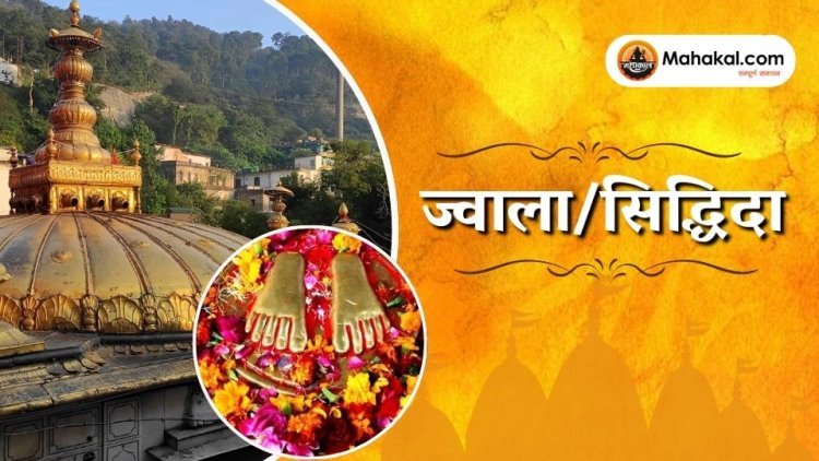ज्वाला जी मंदिर, कांगड़ा: हिमाचल का अनंत ज्योति स्थल