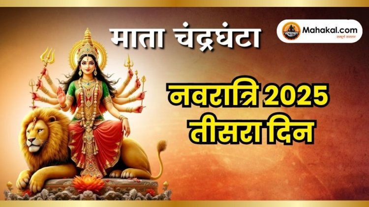 नवरात्रि 2025 दिन 3: मां चंद्रघंटा पूजा और महत्व