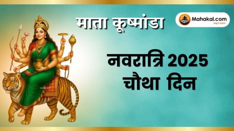 नवरात्रि का चौथा दिन: मां कूष्मांडा की पूजा विधि, महत्व और शुभ रंग