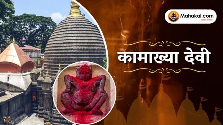 कामाख्या, गुवाहाटी: असम का प्राचीन और रहस्यमय शक्ति पीठ