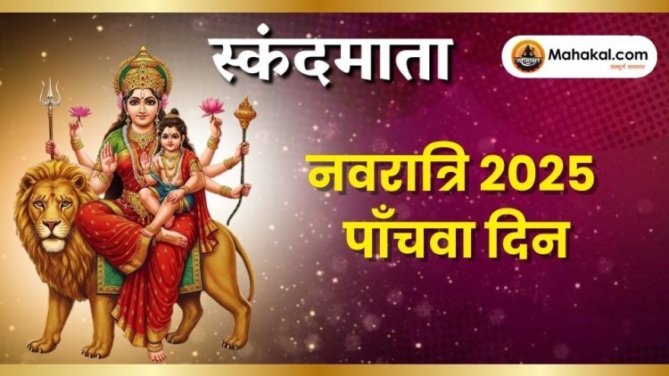 नवरात्रि पंचमी: मां स्कंदमाता की आराधना का दिव्य दिन