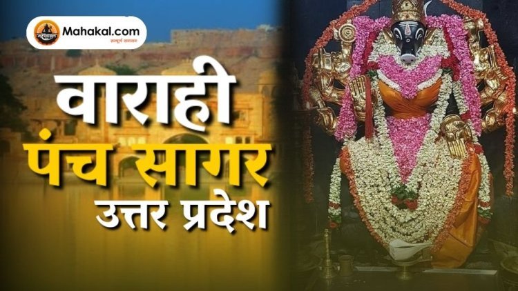 पंचसागर वाराही देवी मंदिर: उत्तर प्रदेश की पवित्र धरोहर