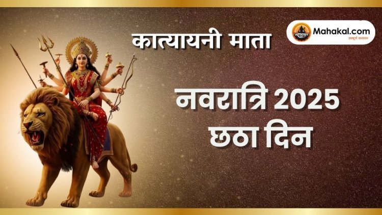 नवरात्रि 2025 छठा दिन: मां कात्यायनी पूजा विधि, महत्व और रंग
