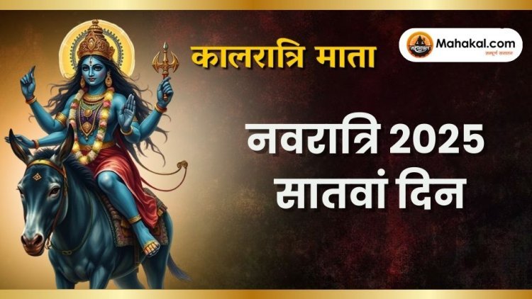 नवरात्रि के सातवें दिन: मां कालरात्रि की पूजा विधि और महत्व