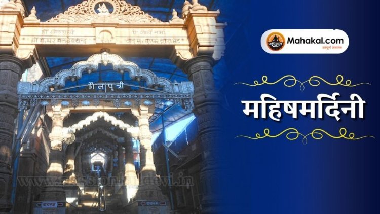 मां महिषासुरमर्दिनी: शक्ति और विजय की देवी