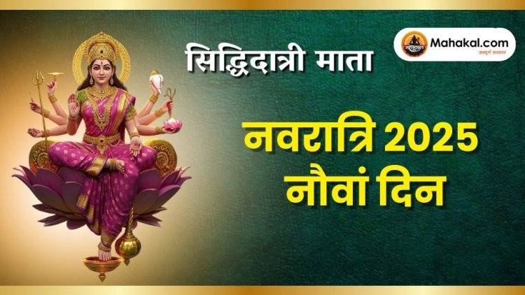 नवरात्रि का नौवां दिन : माँ सिद्धिदात्री की पूजा