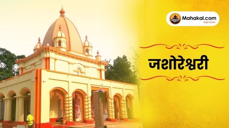 जशोरेश्वरी काली मंदिर: खुलना, बांग्लादेश का प्राचीन शक्ति पीठ