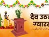 देव उठनी ग्यारस: महत्व, व्रत कथा और पूजा विधि