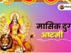 मासिक दुर्गा अष्टमी: पूजा विधि, महत्व और व्रत का आसान परिचय