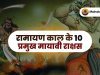 रामायण काल के 10 प्रमुख मायावी राक्षस