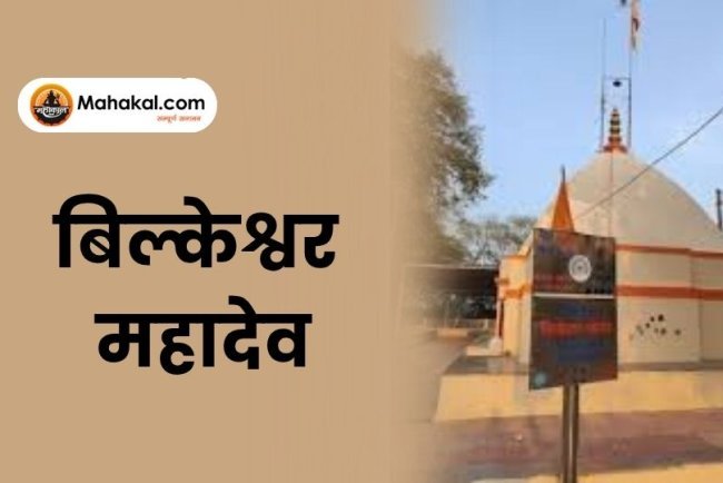 बिल्केश्वर महादेव मंदिर: उज्जैन के 84 महादेवों में एक पवित्र स्थल