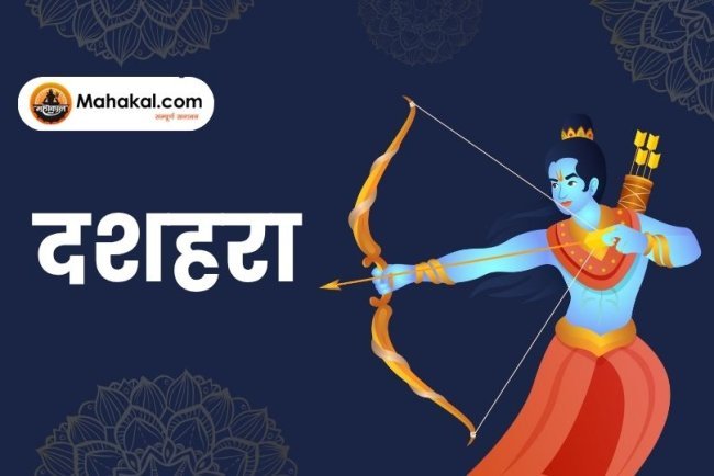 दशहरा: अच्छाई की बुराई पर विजय का पर्व