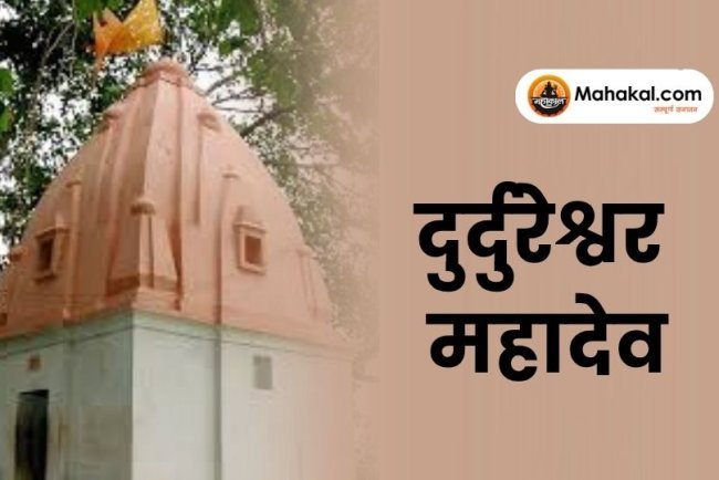 दुर्दुरेश्वर महादेव: उज्जैन के 84 महादेवों का अंतिम और विशेष शिवलिंग