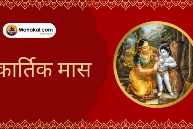 कार्तिक मास 2025: धार्मिक महत्व, पूजा-व्रत, और नियम