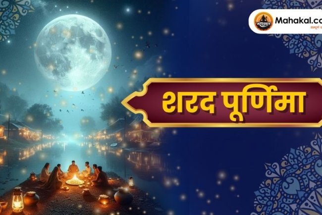 शरद पूर्णिमा 2025: आध्यात्मिक महत्व, पूजा विधि और शुभ मुहूर्त