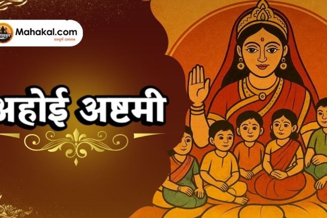 अहोई अष्टमी: माताओं का व्रत, संतान की रक्षा और आशीर्वाद