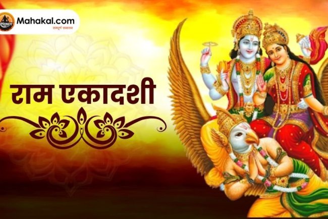 राम एकादशी: महत्व, कथा और व्रत की विधि