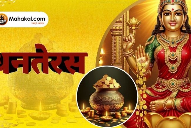 धनतेरस 2025: पूजा विधि, महत्व और शुभ मुहूर्त