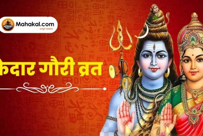 केदार गौरी व्रत: एक दिव्य अनुष्ठान