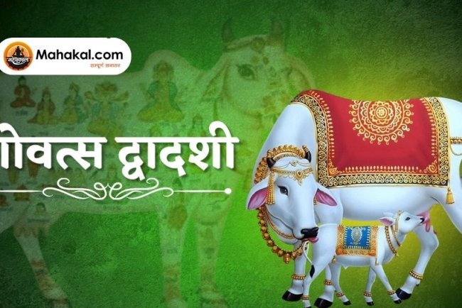गोवत्स द्वादशी: गाय और उसके बछड़े की पूजा का पावन पर्व