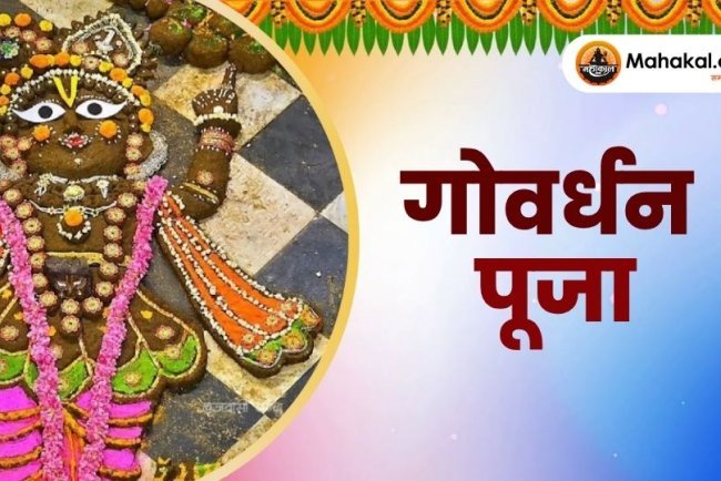 गोवर्धन पूजा 2025: महत्व, तिथि और पूजा विधि