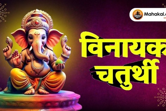 विनायक चतुर्थी 2025 – भगवान गणेश का पावन त्योहार