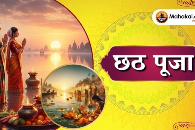 छठ पूजा 2025: सूर्य देव और छठी मईया को समर्पित पावन पर्व