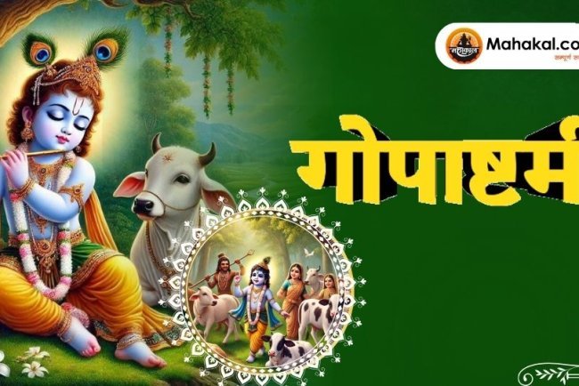 गोपाष्टमी 2025: तिथि, महत्व और गौ-पूजा की विधि