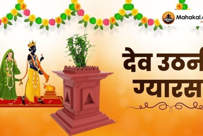 देव उठनी ग्यारस: महत्व, व्रत कथा और पूजा विधि