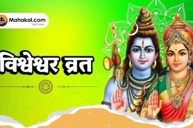 विश्वेश्वर व्रत: भगवान शिव की कृपा पाने का पवित्र व्रत
