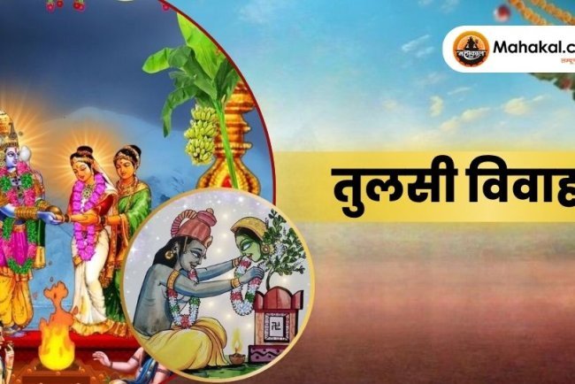 तुलसी विवाह : माता तुलसी और भगवान शालिग्राम का पवित्र मिलन