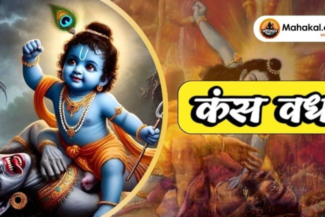 कंस वध : श्रीकृष्ण द्वारा अन्याय और अत्याचार का अंत