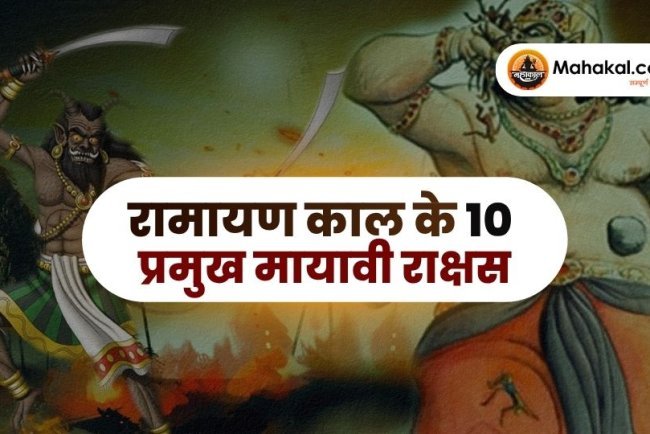 रामायण काल के 10 प्रमुख मायावी राक्षस