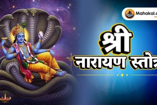 श्री नारायण स्तोत्र