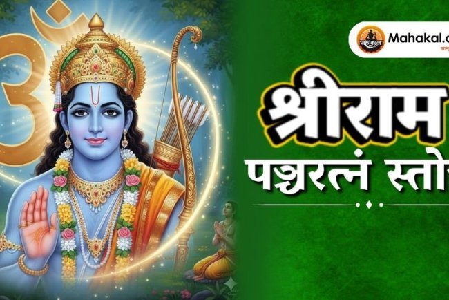 श्रीराम पञ्चरत्नं स्तोत्र