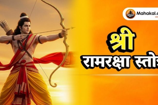 श्री रामरक्षा स्तोत्र