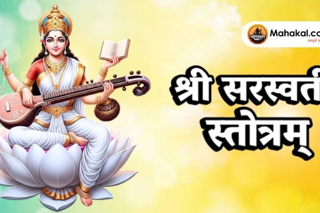 श्री सरस्वती स्तोत्रम्