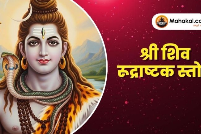 श्री शिव रूद्राष्टक स्तोत्रं