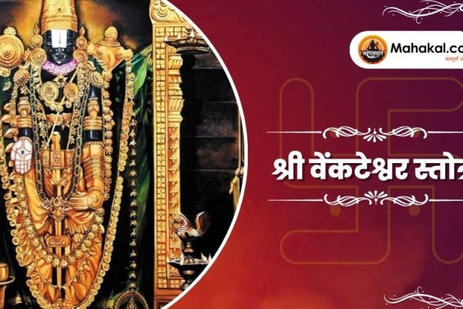 श्री वेंकटेश्वर स्तोत्र