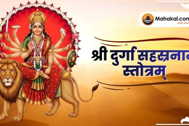 श्री दुर्गा सहस्रनाम स्तोत्रम्